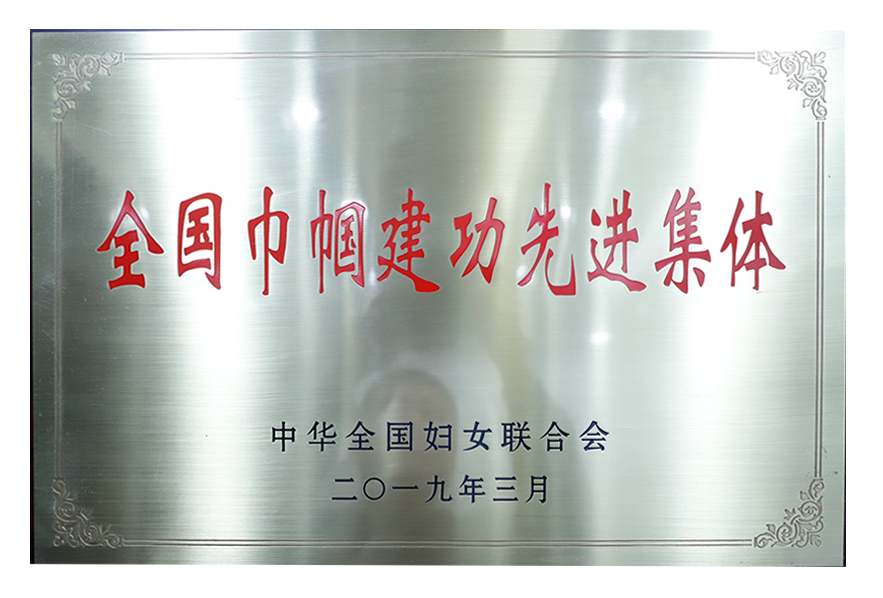全國(guó)巾幗建功先進(jìn)集體