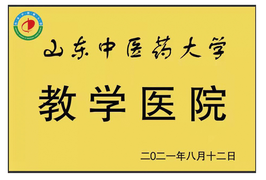 山東中醫(yī)院大學(xué)教學(xué)醫(yī)院